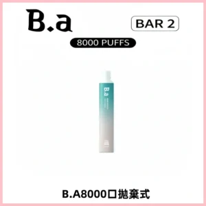 BA BAR2拋棄式一次性8000口電子煙【買十送一】