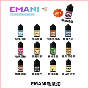 EMANI依馬尼電子煙瓶裝油30ML/3MG