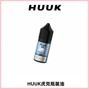 HUUK虎克菸油30mg/30ml | 五大系列瓶裝油選擇