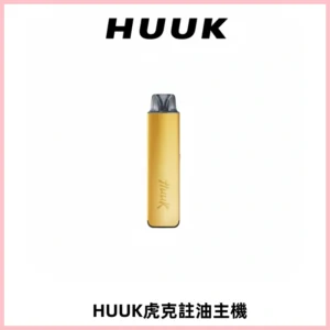 MEHA魅嗨HUUK虎克注油主機套裝|27W註油主機|1350mAh大電量