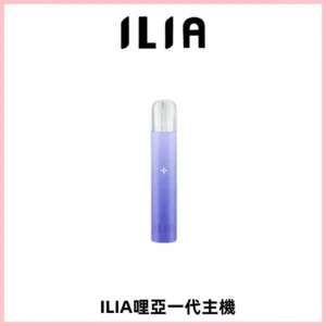 ILIA哩亞一代主機 哩亞電子煙煙桿 適配relx sp2s等一代煙彈