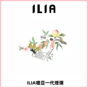 ILIA哩亞 一代替換式ilia煙彈發光霧化彈#原產正品#