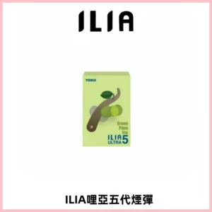 ILIA Ultra 哩亞五代煙彈|替換式霧化電子煙【買五送一主機】