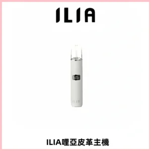 ILIA哩亞布紋主機革調系列 霧化皮革煙桿 通用一代煙彈