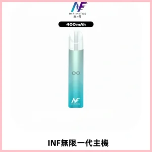 INF無限電子煙一代主機|一代高光鏡面霧化煙桿400mAh