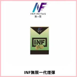 INF無限系列煙彈 透明電子菸彈2ML 通用一代主機