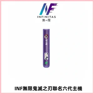 INF無限鬼滅之刃聯名六代電子煙主機 通用4/5/6代