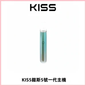 KISS鎧斯5號一代主機 KIS5霧化煙桿|適配一代煙彈#熱銷推薦#