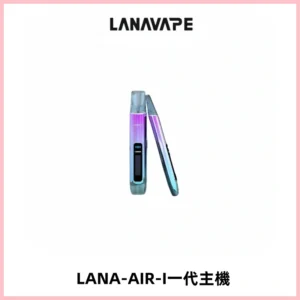 LANA AIR I一代主機6-15瓦可調通用meha sp2s inf煙彈