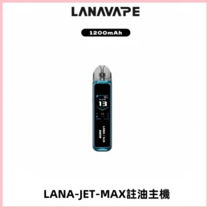 LANA JET MAX 註油設備LANA側注油式主機套裝|智能顯示屏