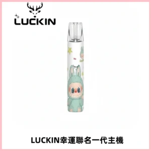 LUCKIN幸運主機拉布布蠟筆小新限定聯名款一代電子煙