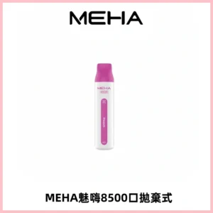 MEHA VBar魅嗨小白條一次性8500口即棄型電子煙