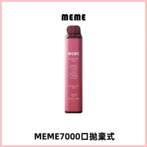 MEME 7000口拋棄式韓國爆款電子煙 油電雙顯面板Mesh網芯