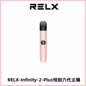 RELX Infinity 2 Plus悅刻六代主機 悅刻宙斯6代霧化煙桿