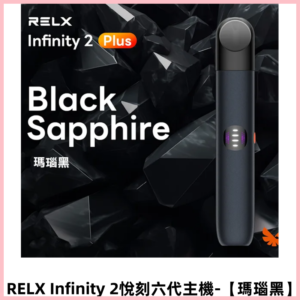 RELX Infinity 2 Plus悅刻六代主機 悅刻宙斯霧化煙桿【瑪瑙黑】
