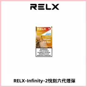 RELX Infinity 2系列悅刻煙彈|兼容RELX五代幻影 六代宙斯主機