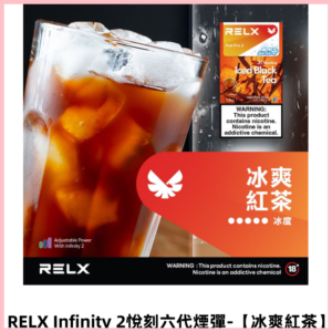 RELX Infinity 2悅刻煙彈|兼容RELX幻影 六代宙斯主機【冰爽紅茶】