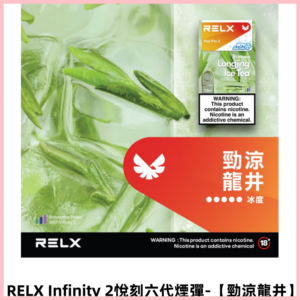 RELX Infinity 2悅刻煙彈|兼容RELX幻影 六代宙斯主機【勁涼龍井】