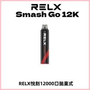 Relx Smash Go 12000 Puffs 一次性電子煙拋棄式大功率輸出