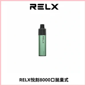 RELXGA8000悅刻拋棄式電子煙 免充電一次性陶瓷霧化芯