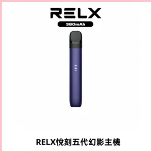 RELX悅刻五代幻影主機電子煙 適配Relx infinity2 六代煙彈