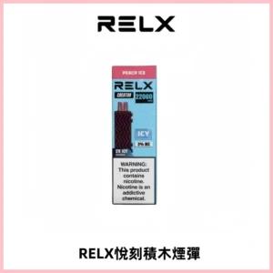 RELX悅刻積木Creator22000 Puffs電子煙主機拋棄式煙彈