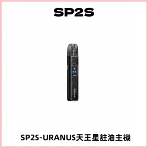 SP2S URANUS天王星系列注油式電子煙主機|多檔調節主機套裝