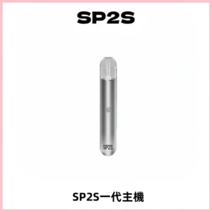 SP2S主機替換式煙桿 思博瑞一代霧化電子煙 通用一代煙彈