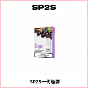 SP2S思博瑞一代替換式煙彈 兼容Relx|Lana|ILIA等主機