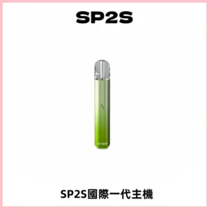 SP2S思博瑞國際版一代主機丨發光煙桿丨全面適配一代煙彈