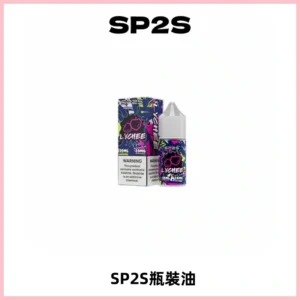 SP2S思博瑞煙油 瓶裝註入式煙油 30ML/20MG尼古丁鹽小煙油