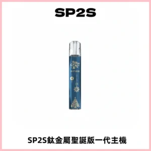 SP2S電子煙聖誕系列鈦金屬一代主機升級版可充電式煙桿