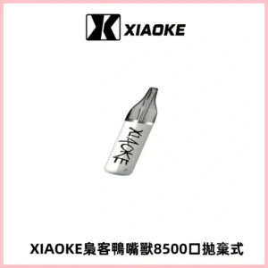 梟客XIAOKE8500口拋棄式一次性電子煙 口紅款高顏值設計
