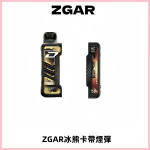 ZGAR PROJECT-D冰熊卡帶15000口可調節功率+大電池續航