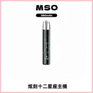 MSO爅嘶十二星座電子煙主機 七彩發光主機 通用一代煙彈
